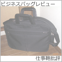 【仕事鞄批評｜ビジネスバッグのレビュー】エースジーン EVL-1 ブリーフケース