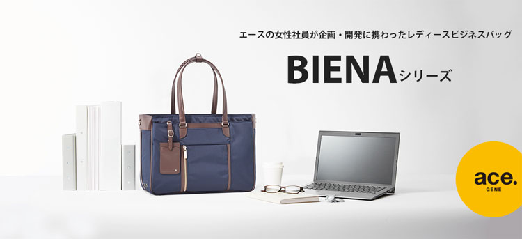 ビエナ(BIENA)シリーズ｜エースの女性社員が企画・開発に携わったレディースビジネスバッグシリーズ